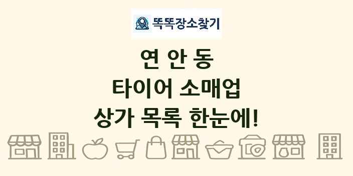 연안동 타이어 소매업 상가 목록 및 정보