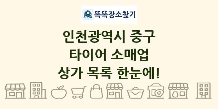 인천광역시 중구 타이어 소매업 상가 목록 및 정보