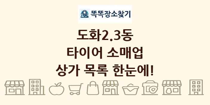 도화2.3동 타이어 소매업 상가 목록 및 정보