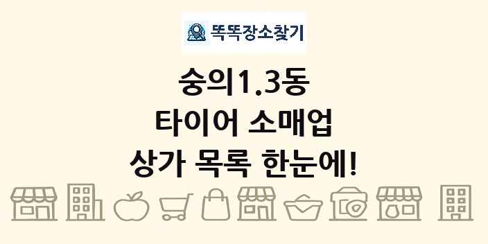숭의1.3동 타이어 소매업 상가 목록 및 정보