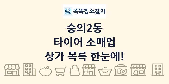 숭의2동 타이어 소매업 상가 목록 및 정보