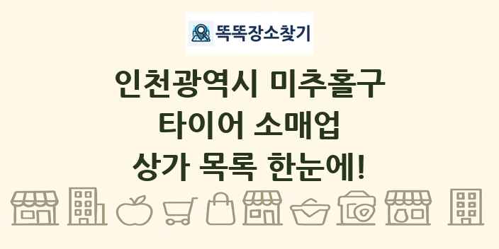 인천광역시 미추홀구 타이어 소매업 상가 목록 및 정보