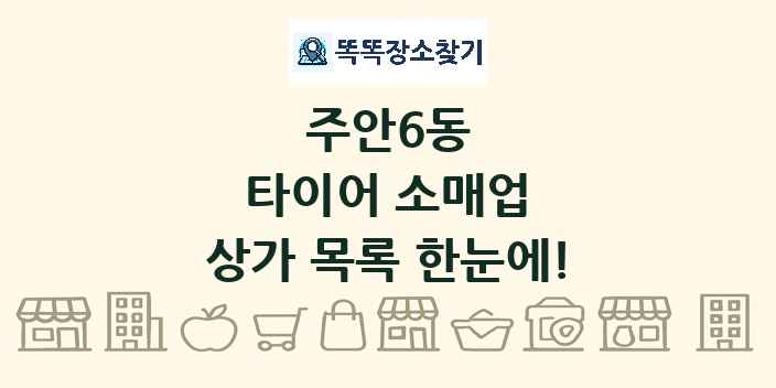 주안6동 타이어 소매업 상가 목록 및 정보