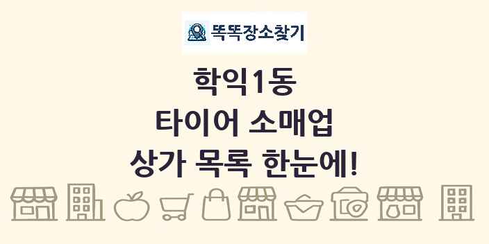 학익1동 타이어 소매업 상가 목록 및 정보