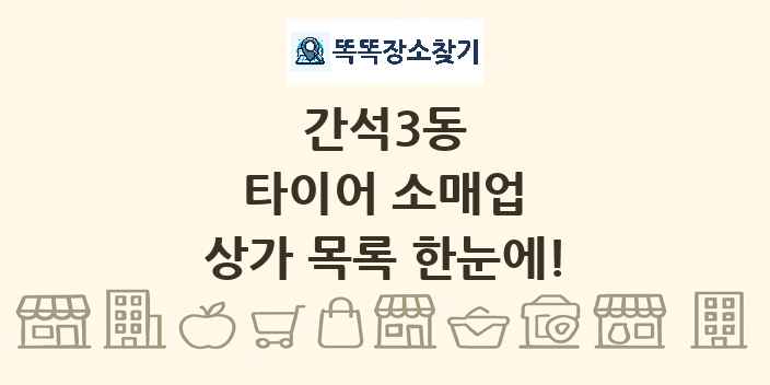 간석3동 타이어 소매업 상가 목록 및 정보