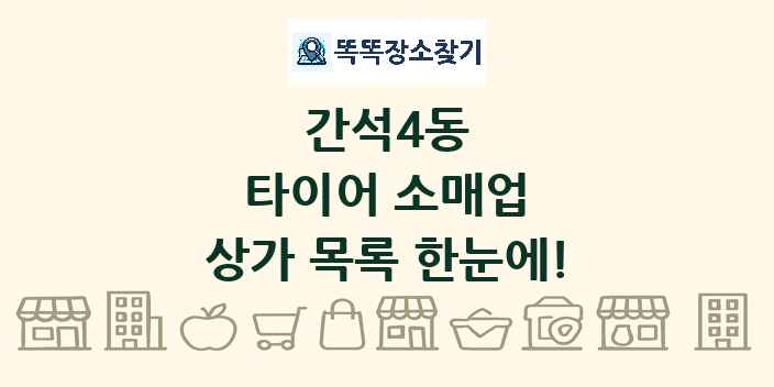 간석4동 타이어 소매업 상가 목록 및 정보