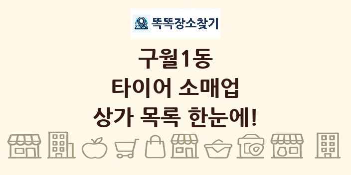 구월1동 타이어 소매업 상가 목록 및 정보