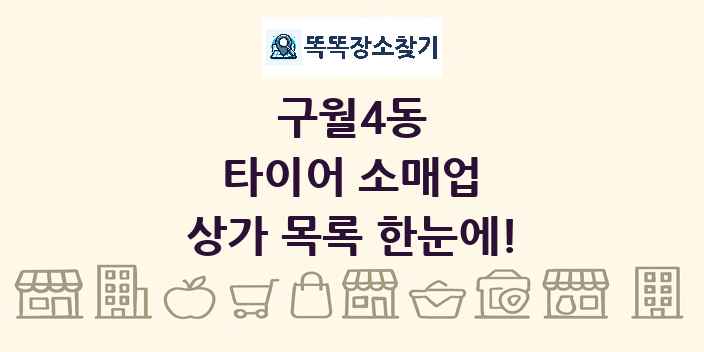 구월4동 타이어 소매업 상가 목록 및 정보