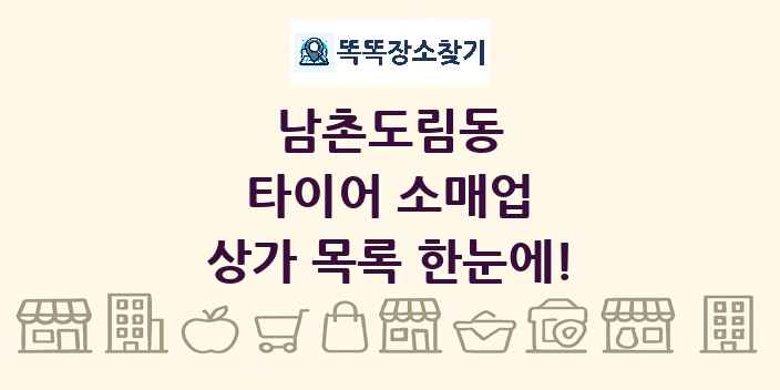남촌도림동 타이어 소매업 상가 목록 및 정보