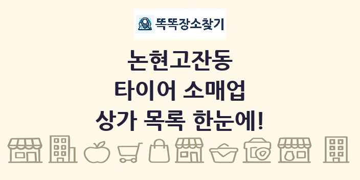 논현고잔동 타이어 소매업 상가 목록 및 정보