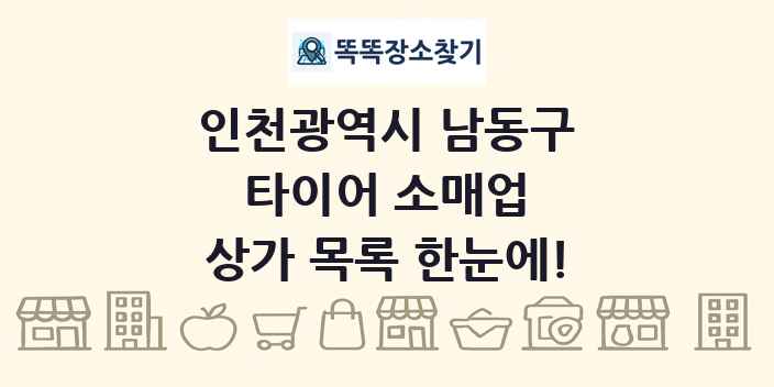 인천광역시 남동구 타이어 소매업 상가 목록 및 정보
