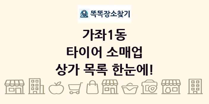 가좌1동 타이어 소매업 상가 목록 및 정보