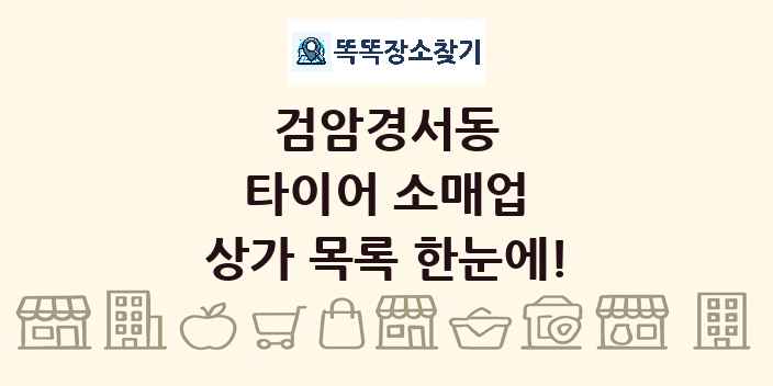 검암경서동 타이어 소매업 상가 목록 및 정보