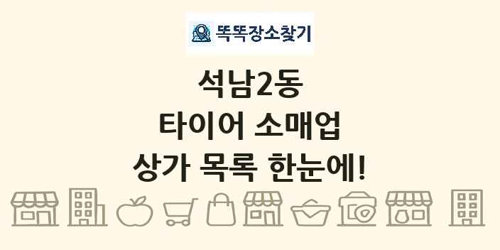 석남2동 타이어 소매업 상가 목록 및 정보