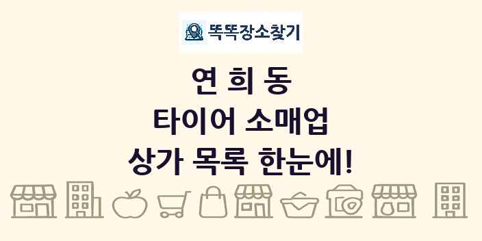 연희동 타이어 소매업 상가 목록 및 정보