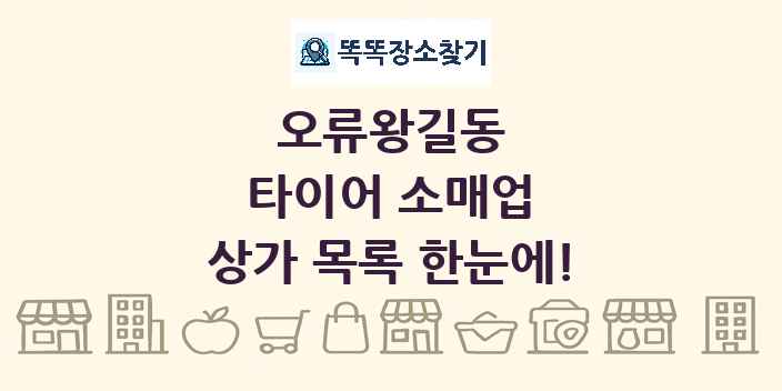 오류왕길동 타이어 소매업 상가 목록 및 정보
