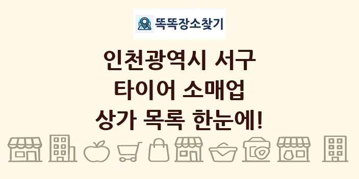 인천광역시 서구 타이어 소매업 상가 목록 및 정보