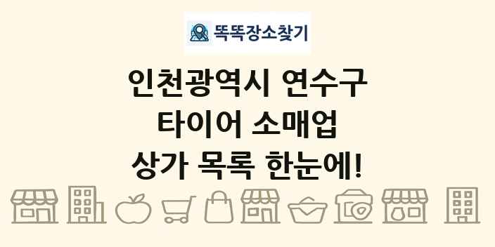 인천광역시 연수구 타이어 소매업 상가 목록 및 정보