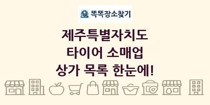 제주특별자치도 타이어 소매업 상가 목록 및 정보