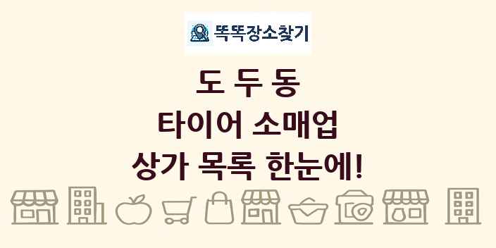 도두동 타이어 소매업 상가 목록 및 정보