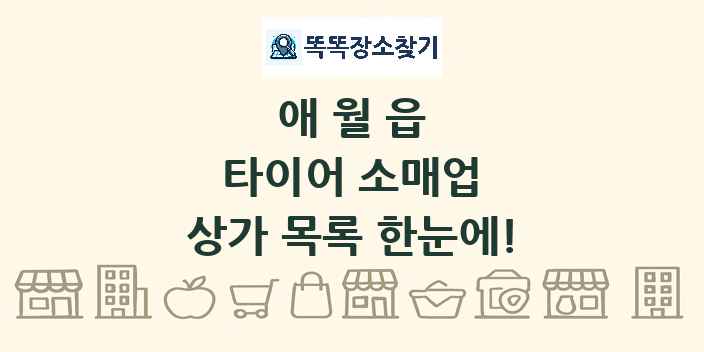 애월읍 타이어 소매업 상가 목록 및 정보