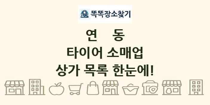 연동 타이어 소매업 상가 목록 및 정보
