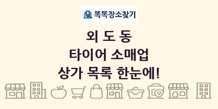 외도동 타이어 소매업 상가 목록 및 정보