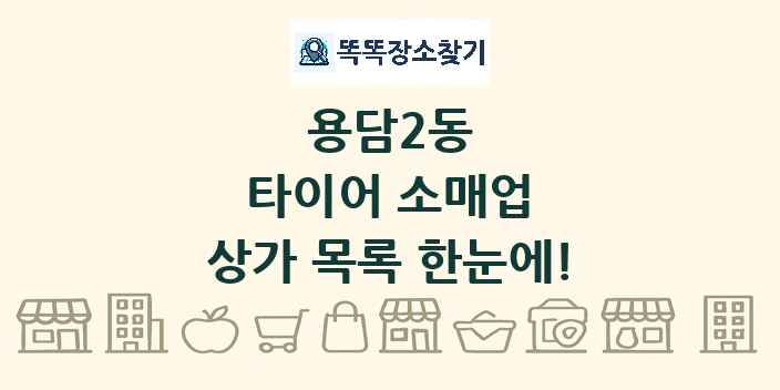 용담2동 타이어 소매업 상가 목록 및 정보