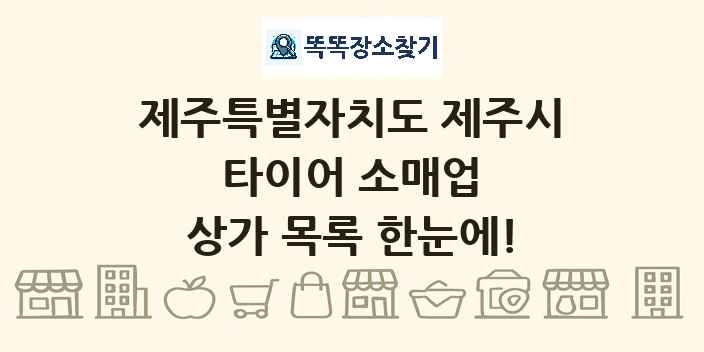 제주특별자치도 제주시 타이어 소매업 상가 목록 및 정보