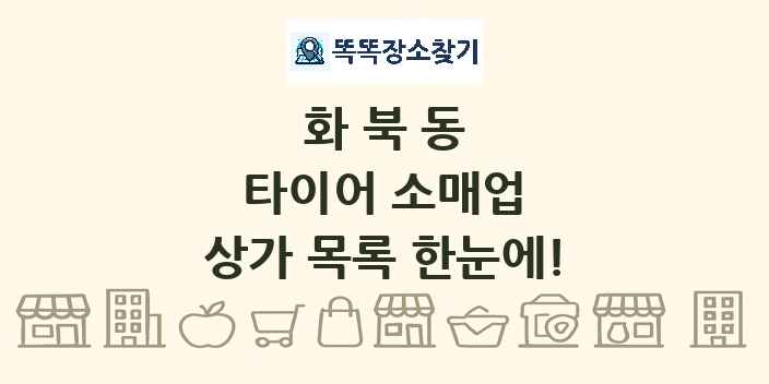 화북동 타이어 소매업 상가 목록 및 정보