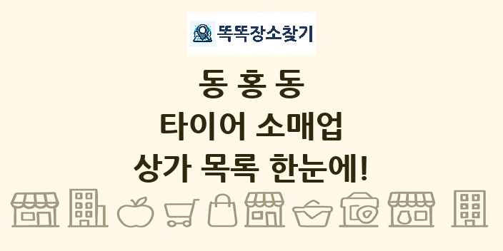 동홍동 타이어 소매업 상가 목록 및 정보