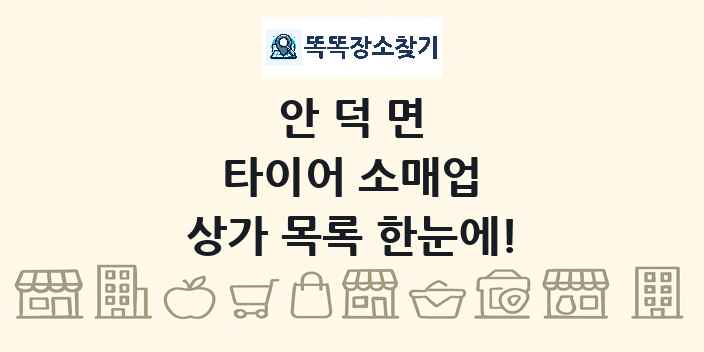 안덕면 타이어 소매업 상가 목록 및 정보