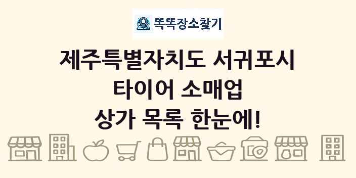 제주특별자치도 서귀포시 타이어 소매업 상가 목록 및 정보