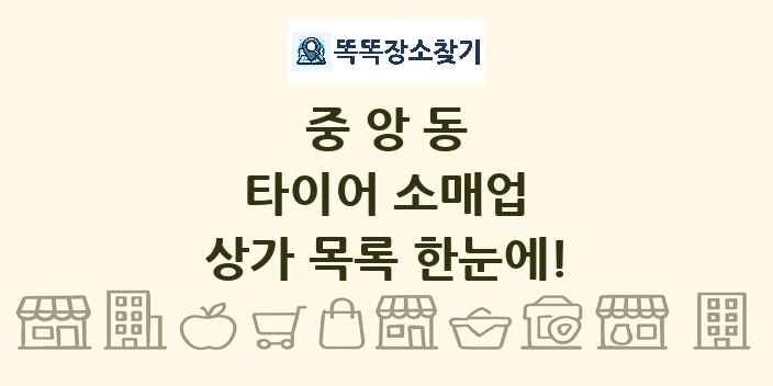 중앙동 타이어 소매업 상가 목록 및 정보