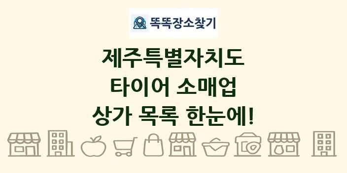 제주특별자치도 타이어 소매업 상가 목록 및 정보