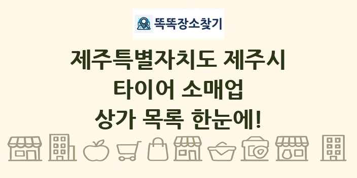 제주특별자치도 제주시 타이어 소매업 상가 목록 및 정보