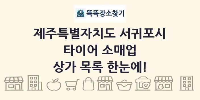 제주특별자치도 서귀포시 타이어 소매업 상가 목록 및 정보