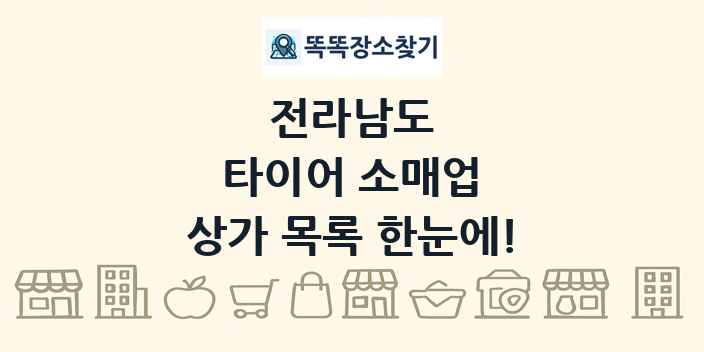 전라남도 타이어 소매업 상가 목록 및 정보