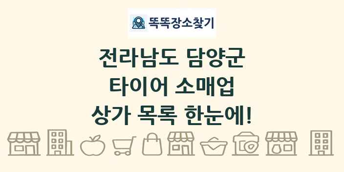 전라남도 담양군 타이어 소매업 상가 목록 및 정보