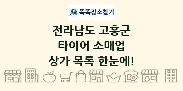 전라남도 고흥군 타이어 소매업 상가 목록 및 정보