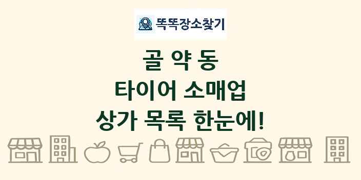 골약동 타이어 소매업 상가 목록 및 정보