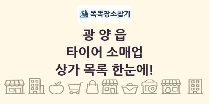 광양읍 타이어 소매업 상가 목록 및 정보