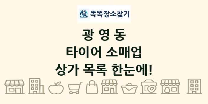 광영동 타이어 소매업 상가 목록 및 정보