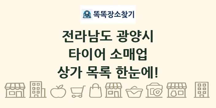 전라남도 광양시 타이어 소매업 상가 목록 및 정보