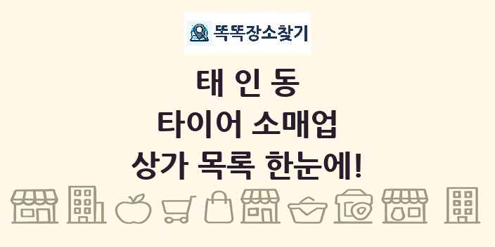 태인동 타이어 소매업 상가 목록 및 정보