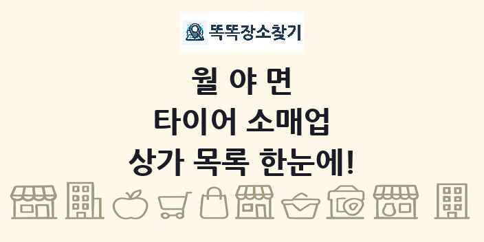 월야면 타이어 소매업 상가 목록 및 정보