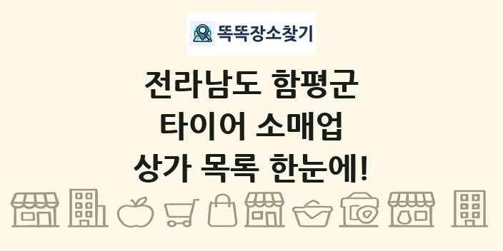전라남도 함평군 타이어 소매업 상가 목록 및 정보
