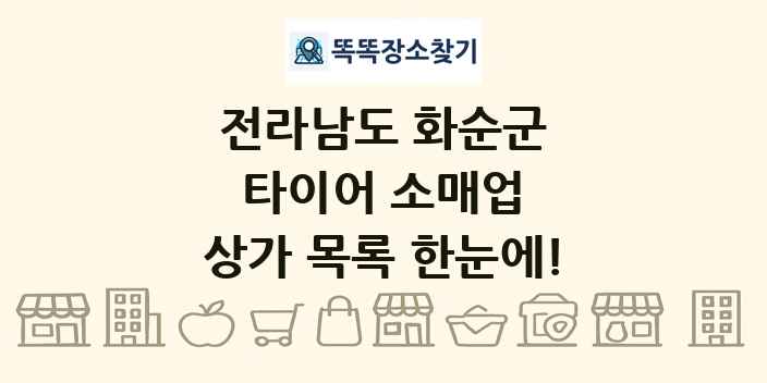 전라남도 화순군 타이어 소매업 상가 목록 및 정보