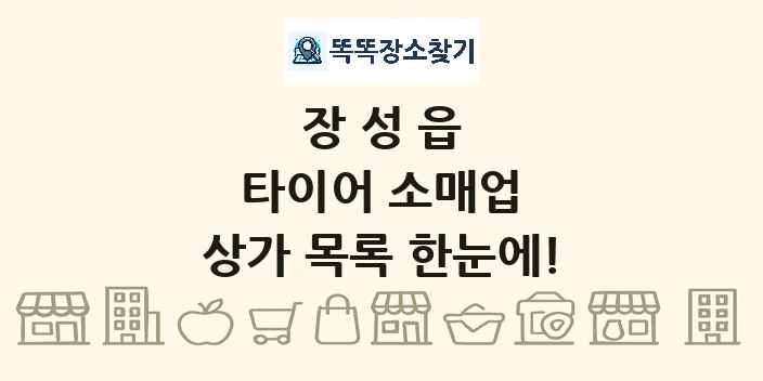 장성읍 타이어 소매업 상가 목록 및 정보