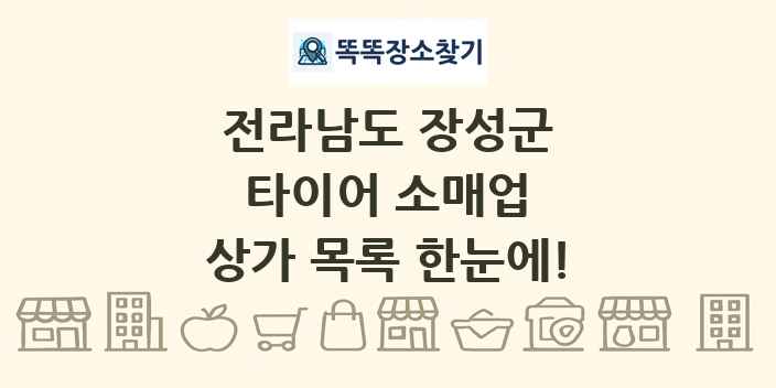 전라남도 장성군 타이어 소매업 상가 목록 및 정보
